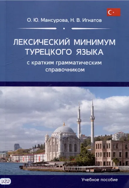 Лексический минимум турецкого языка - обложка